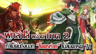 [ข่าวสาร] : ผู้กล้าโล่ ภาค 2 โคตรห่วย ทำไมมีแต่คนบอก ไม่สมควรดู !!