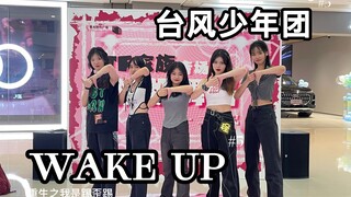 【全网首翻】【WAKE UP】|梦回tyt！在随舞居然路演翻跳台风少年团的舞