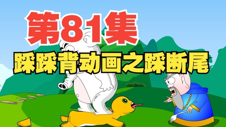 81集，栗老师动画《踩踩背》之踩断尾