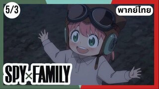 SPY×FAMILY  ตอนที่ 5/3 พากย์ไทย