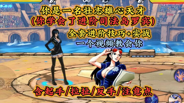 Advanced Robin’s Judicial Island Combo Guide +实战: Full Set of Formulas for First Move, Counter-Hand,