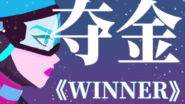 【Original Animation】Everyone is qualified to be Gu Ailing.