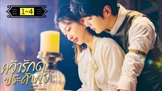 Ꭼ Ꮲ.1~4 คว้ารักประดับใจ พากย์ไทย