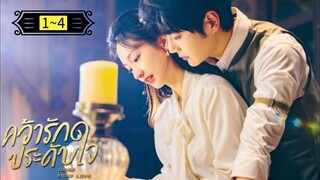 Ꭼ Ꮲ.1~4 คว้ารักประดับใจ พากย์ไทย