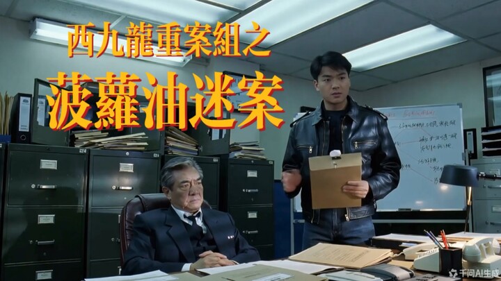 West Kowloon Serious Crimes Unit: The Pineapple Bun Mystery Case