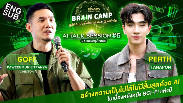 AI ในวงการภาพยนตร์ | BRAND’S Brain Camp : AI Talk Session EP.6 [Eng Sub]