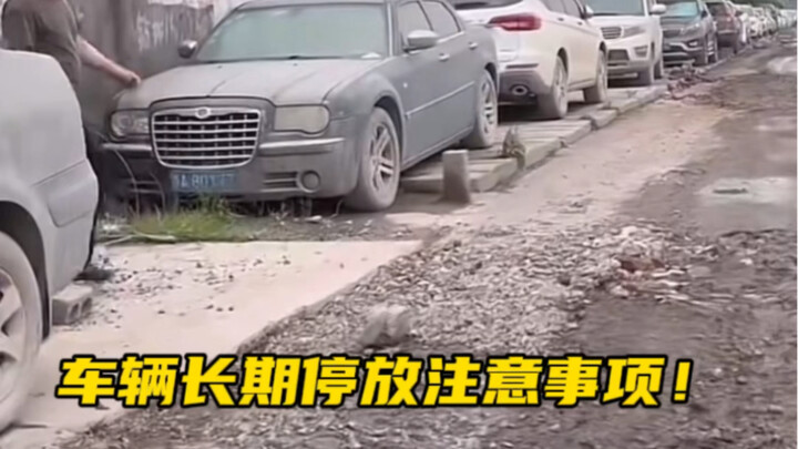 车辆长期的停放要注意一下这些事项，避免车辆受损#汽车知识#用车技巧