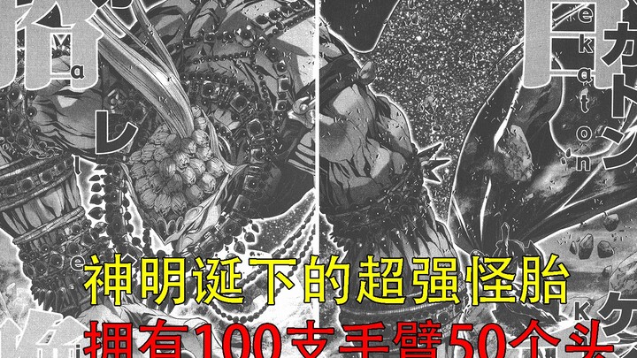 实力超强的怪胎神之子 身高数百米拥有100只手臂50个头颅