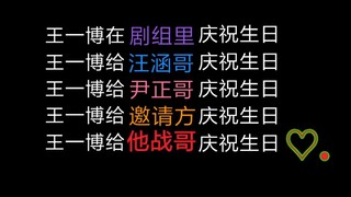 【Bác Quân Nhất Tiêu】Lối sống hai mặt mới nhất của Vương - Song Biểu - Bác, Chiến ca ~ hahahaahahaha