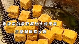 老板卖的臭豆腐比大粪还臭，没想到一下生意非常火爆
