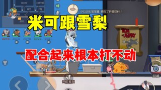 猫和老鼠手游：米可能雪梨的配合