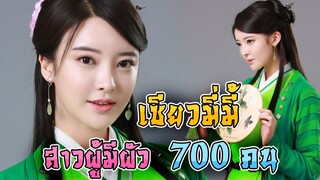 เซียวมี่มี้ ผู้มีสามี 700 คน [เซียวฮื่อยี้]