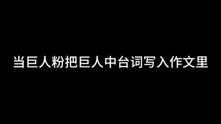 当巨人粉把巨人台词写入作文里