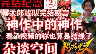 暴太郎完结杂谈 我心中的神作！近些年来最好的战队作品『杂谈空间/暴太郎战队咚兄弟特摄杂谈』