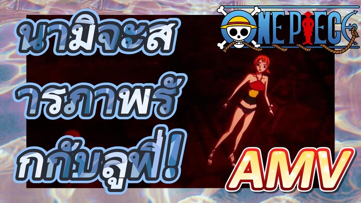 [วันพีซ] AMV | นามิจะสารภาพรักกับลูฟี่!