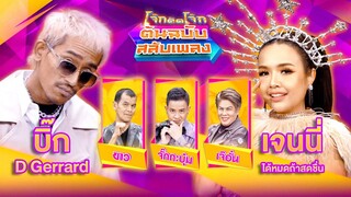 โจ๊กตัดโจ๊ก ต้นฉบับสลับเพลง | บิ๊ก D Gerrard - เจนนี่ ได้หมดถ้าสดชื่น | EP.09 | 3 มี.ค. 67