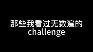 那些我看过无数遍的challenge