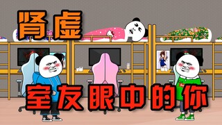 【沙雕动画】你在室友面前只有一种病~