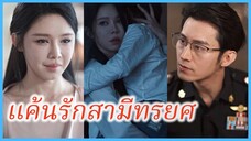 อ้ายหลิน ภรรยาบอด | แค้นรักสามีทรยศ | เกมรักหักหลัง (ซับไทย) #ละครจีน #ซีรี่ส์จีน