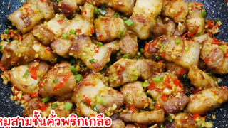 หมูสามชั้นคั่วพริกเกลือ บอกสูตรจากร้านดังแบบหมดเปลือก คั่วอย่างไรให้หอมเข้าเนื้อหมู