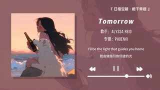 “当你感到迷茫的时候就来听听这首歌吧”||《Tomorrow》