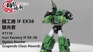 【胡服骑射】铁工厂 探长 猎光者  Iron Factory IF EX-38 Optics Hunter