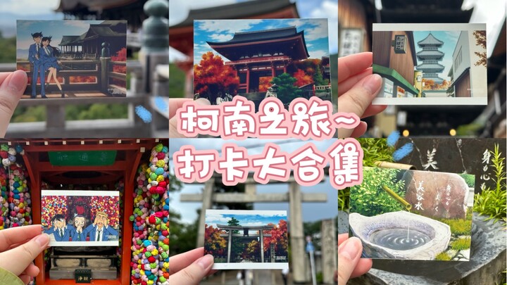 柯南之旅，圆满收官，撒花~