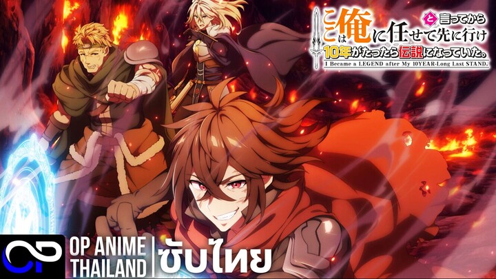 ตรงนี้ให้ฉันจัดการเอง แต่พอ 10 ปีผ่านไป ก็กลายเป็นตำนานไปซะแล้ว | PV.1 | ตัวอย่างซับไทย | 4K