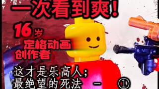 [原创乐高定格动画]   用三年技术励志拍出一百种乐高人领盒饭过程！