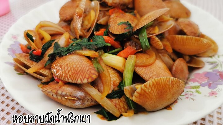 หอยลายสะตอผัดน้ำพริกเผา |57/100เมนู| ไม่คุ้นกับครัว| ครัวใต้บ้านๆ
