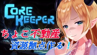 【Core Keeper】１時間以内に資源拠点作り上げる⚡【ホロライブ/癒月ちょこ】