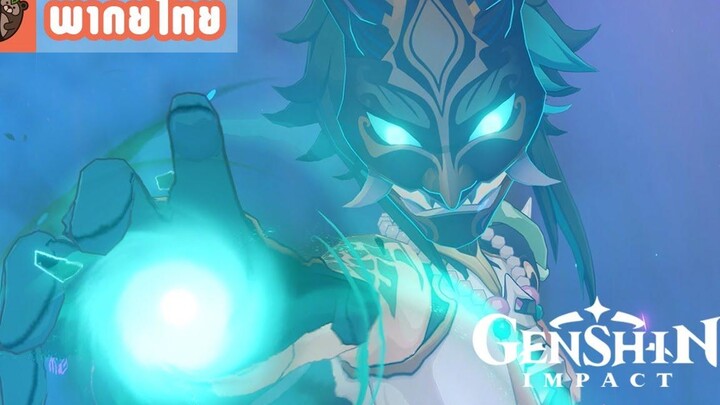 พากย์ไทย Genshin Impact คัตซีนร่องรอยพิศวงบนเส้นทางอันตราย - ชีวิตและความตาย