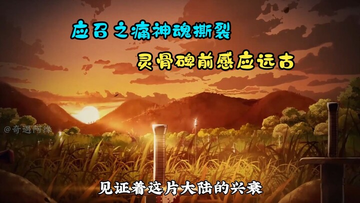 应召之痛神魂撕裂，灵骨碑前感应远古