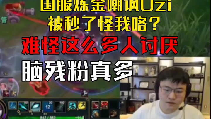 Uzi was mocked by the No. 1 Alchemist in China: “I got one-shot by my own skill—blame me!”