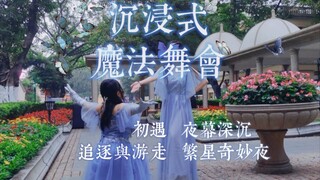 【圆梦觉醒】我把魔法舞会带到了现实！