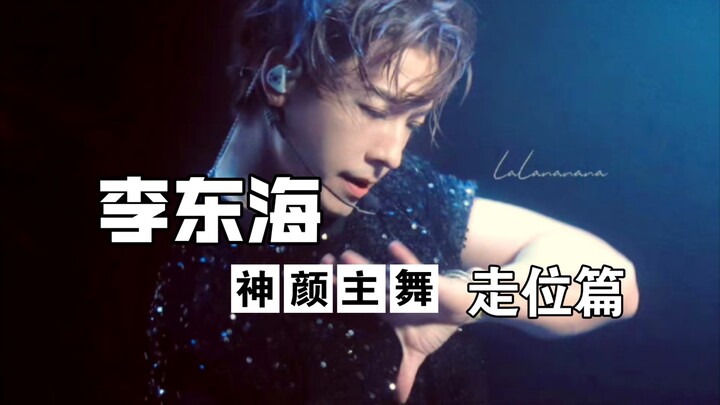 Divine Looks Lead Dancer ③: The Master of Positioning—A Stage Workhorse with Top-Tier Skills, Taking