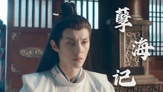 褚嬴古装个人向//孽海记//他是个偷心盗