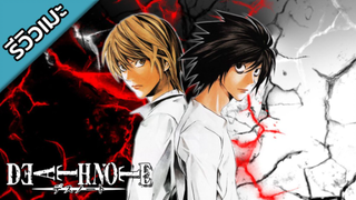 [รีวิวเมะ] Death Note - สมุดโน้ตกระชากวิญญาณ