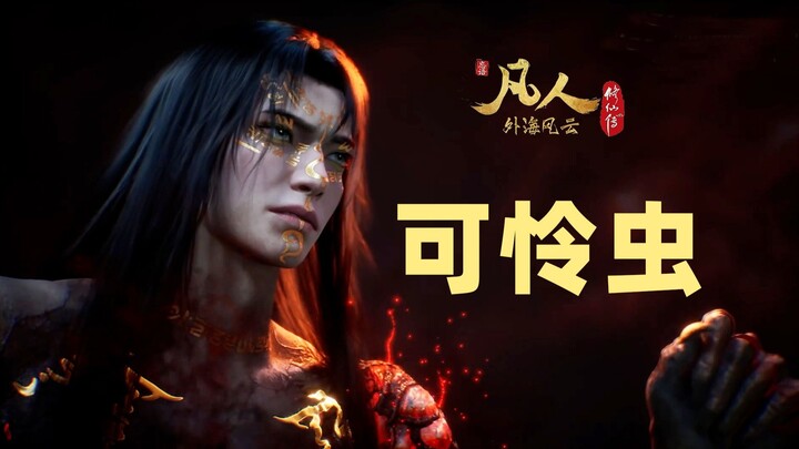 飞升魔界的祭坛终于找到，但却没命消受了.... #凡人修仙传 138