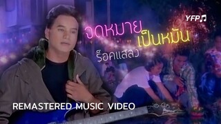 จดหมายเป็นหมัน - ร็อคแสลง [Remastered MV]