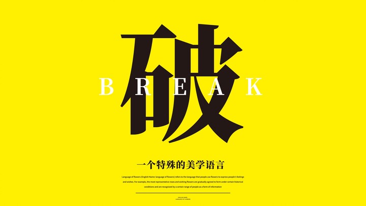 一种打破规则的美学语言，”破“。