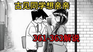 古见只野不勉强的亲亲【古见同学361-363】