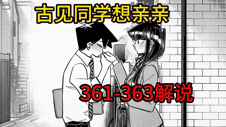 古见只野不勉强的亲亲【古见同学361-363】