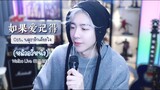 [Live] 如果爱记得 - 刘宇宁หลิวอวี่หนิง | Ost.พสุธารักเคียงใจ