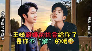 【博君一肖】王啵！避嫌的机会给你啦～是你自己不避哦！就别怪我们磕一口了嘿嘿