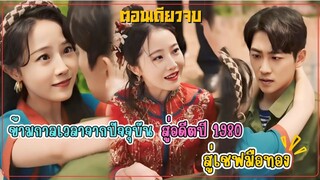 #สปอยซีรี่ส์ ทะลุมิติสู่ยุค 1980 เพื่อแก้ไขอดีต พลิกอนาคต และค้นพบรักแท้ในเส้นทางที่ไม่เคยเดิน