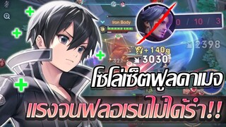 RoV: Allain โซโล่แรงค์เซ็ตคริฟูลดาเมจ แรงจนฟลอเรนไม่ทันได้รำเป็นหายย!!