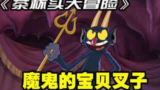 魔鬼也有被折磨的一天，兄弟意外获得宝贝，魔鬼为拿宝贝处处受罪