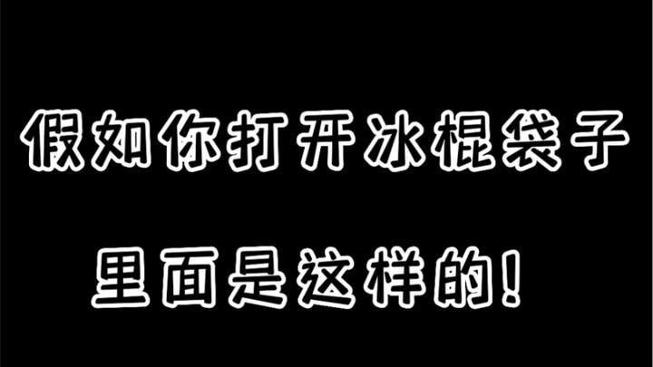 لو فتحت كيس المثلجات، هيك اللي بداخله!