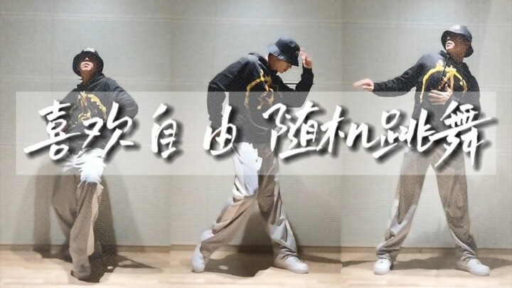 【2PM张祐荣】这哥不跳廉价舞时原来是这样…主舞大人freestyle的框架和律动好好看哇
